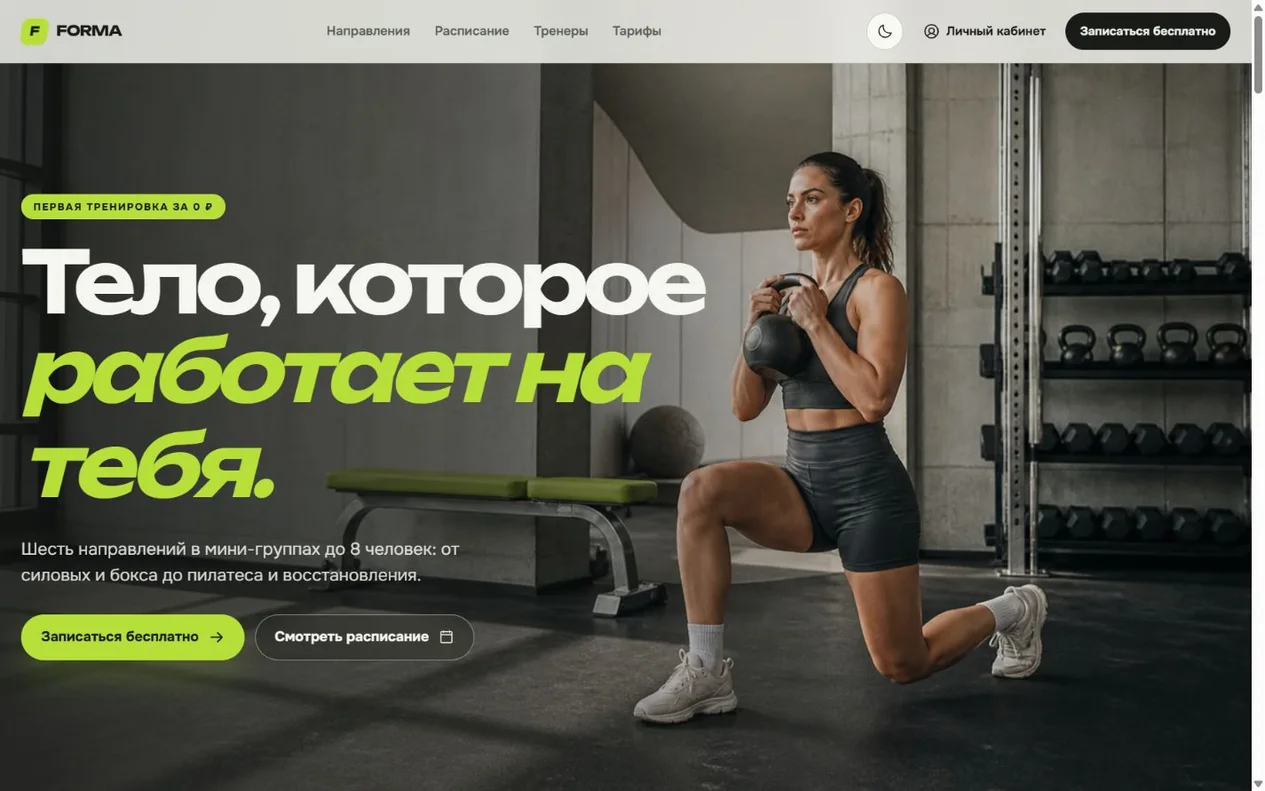 Главный экран фитнес-лендинга Forma