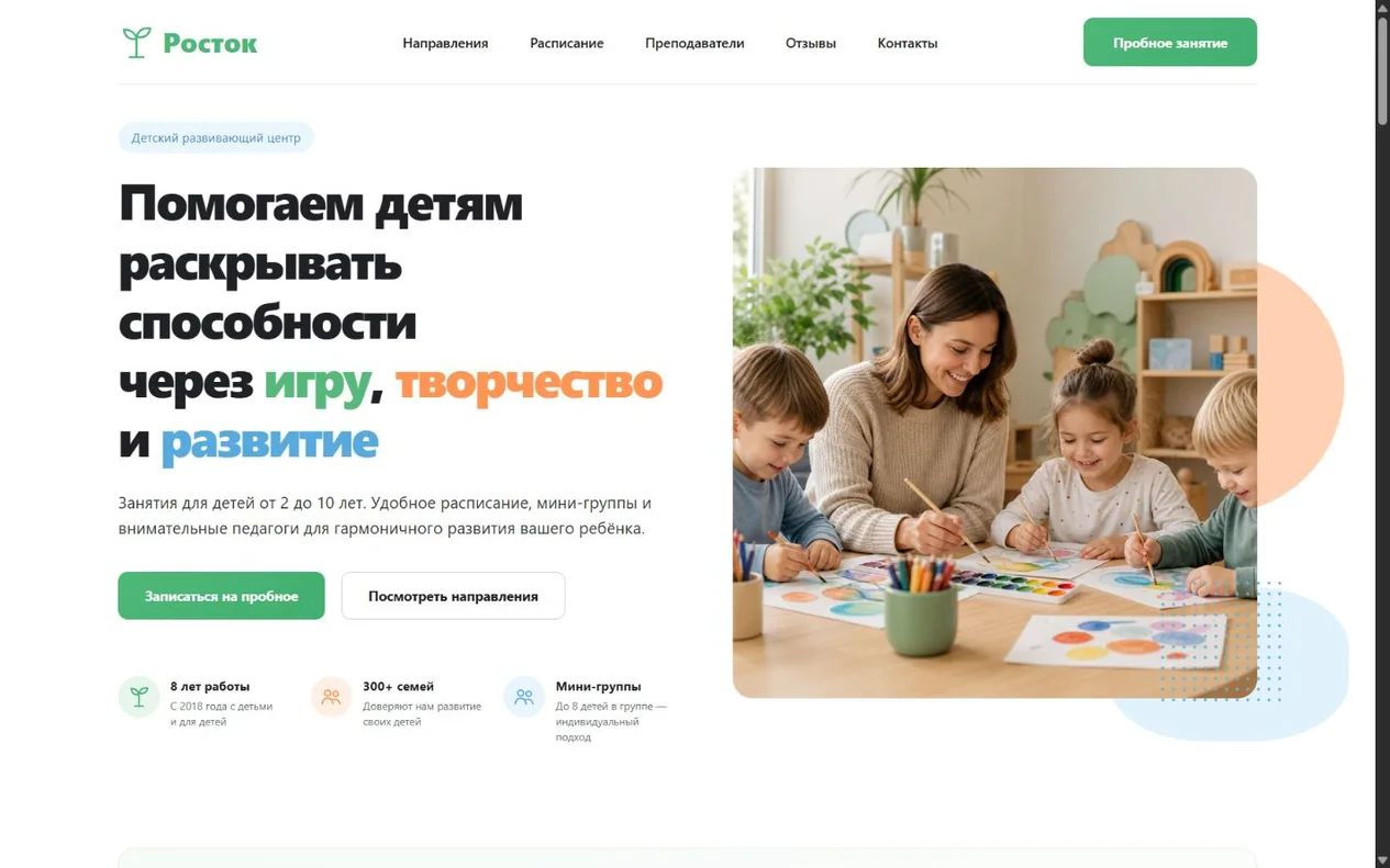 Главный экран сайта детского развивающего центра «Росток»