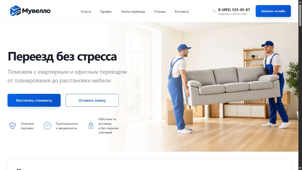 Главный экран сайта службы переездов «Мувелло»