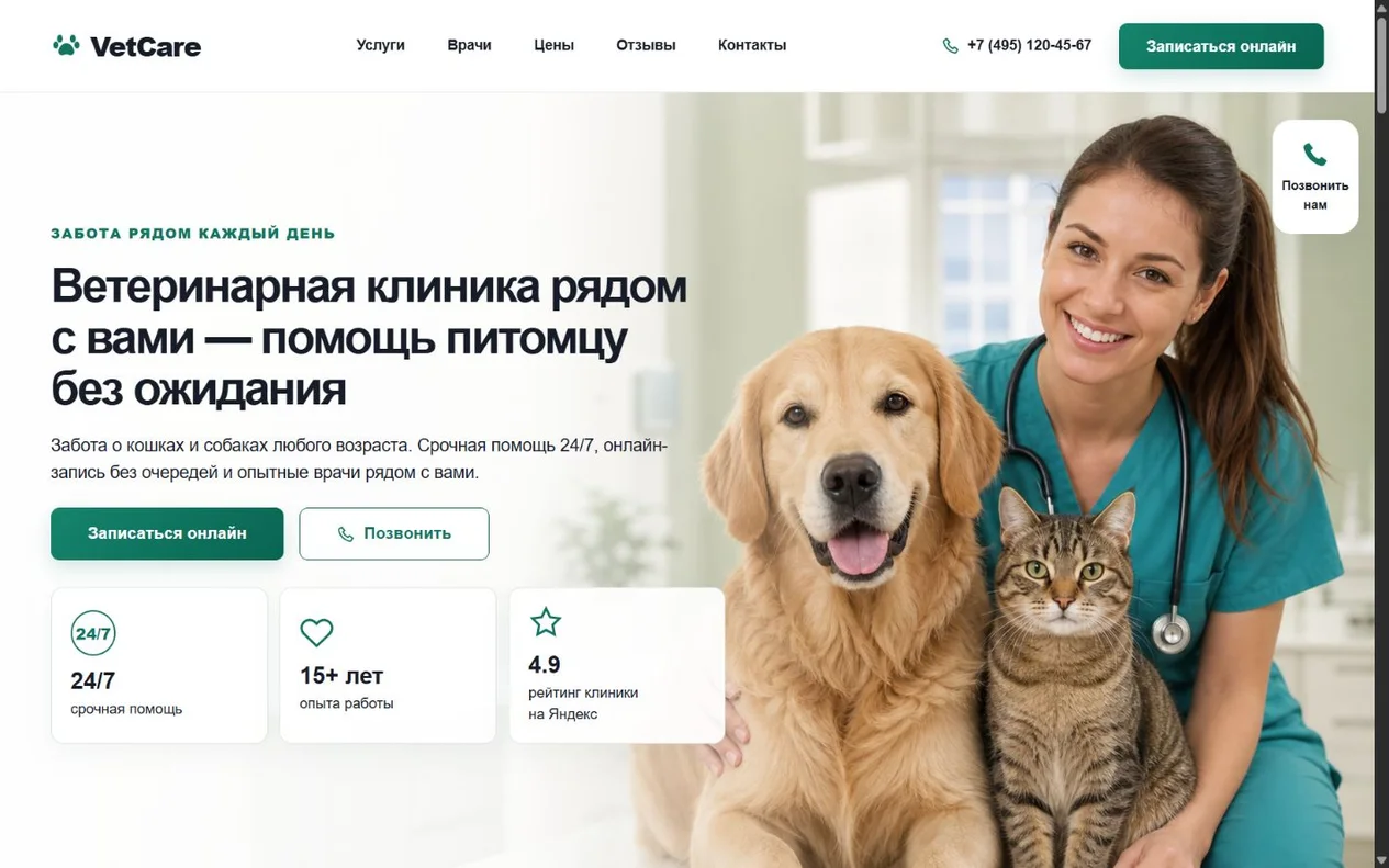 Главный экран сайта ветеринарной клиники VetCare
